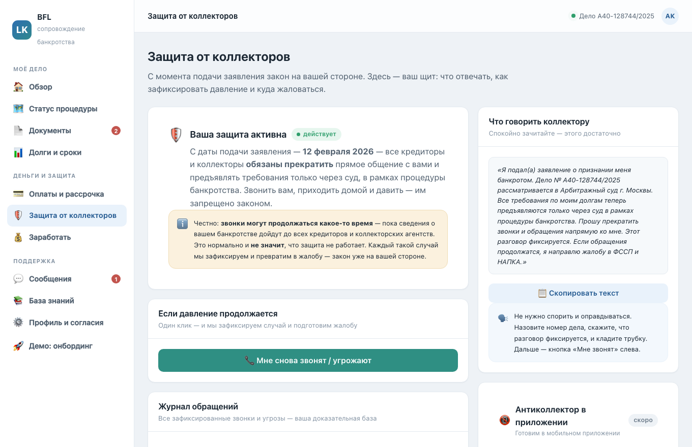 Защита от коллекторов